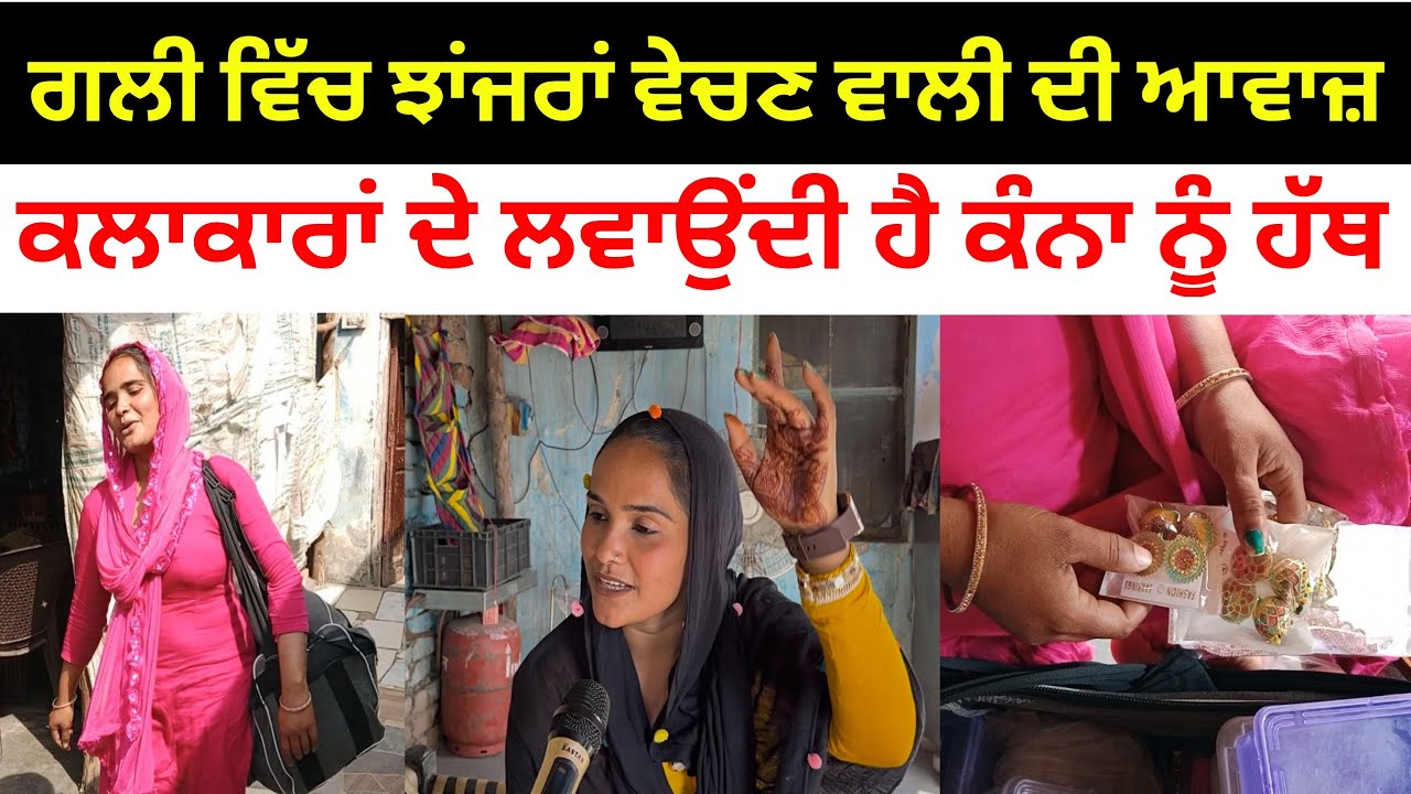 ਗਲੀ ਵਿੱਚ ਝਾਂਜਰਾਂ ਵੇਚਣ ਵਾਲੀ Mannat Kaur ਦੀ ਆਵਾਜ਼ | ਵੱਡੇ ਵੱਡੇ ਕਲਾਕਾਰਾਂ ਦੇ ਲਵਾਉਂਦੀ ਹੈ ਕੰਨਾ ਨੂੰ ਹੱਥ |