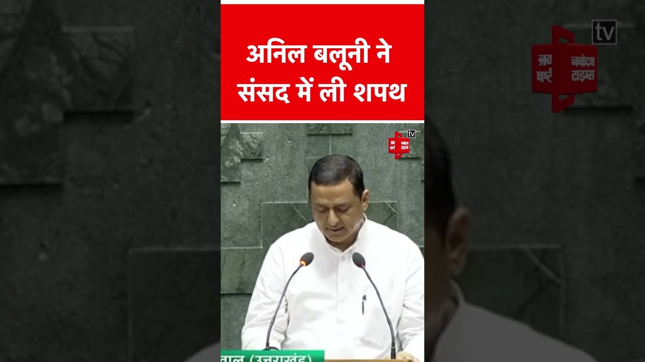 Anil Baluni ने ली संसद सदस्य की शपथ|Anil Baluni took oath as Member of Parliament|