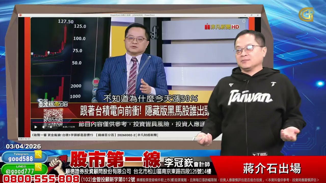 2026/03/04  股市第一線 李冠嶔會計師  蔣介石出場