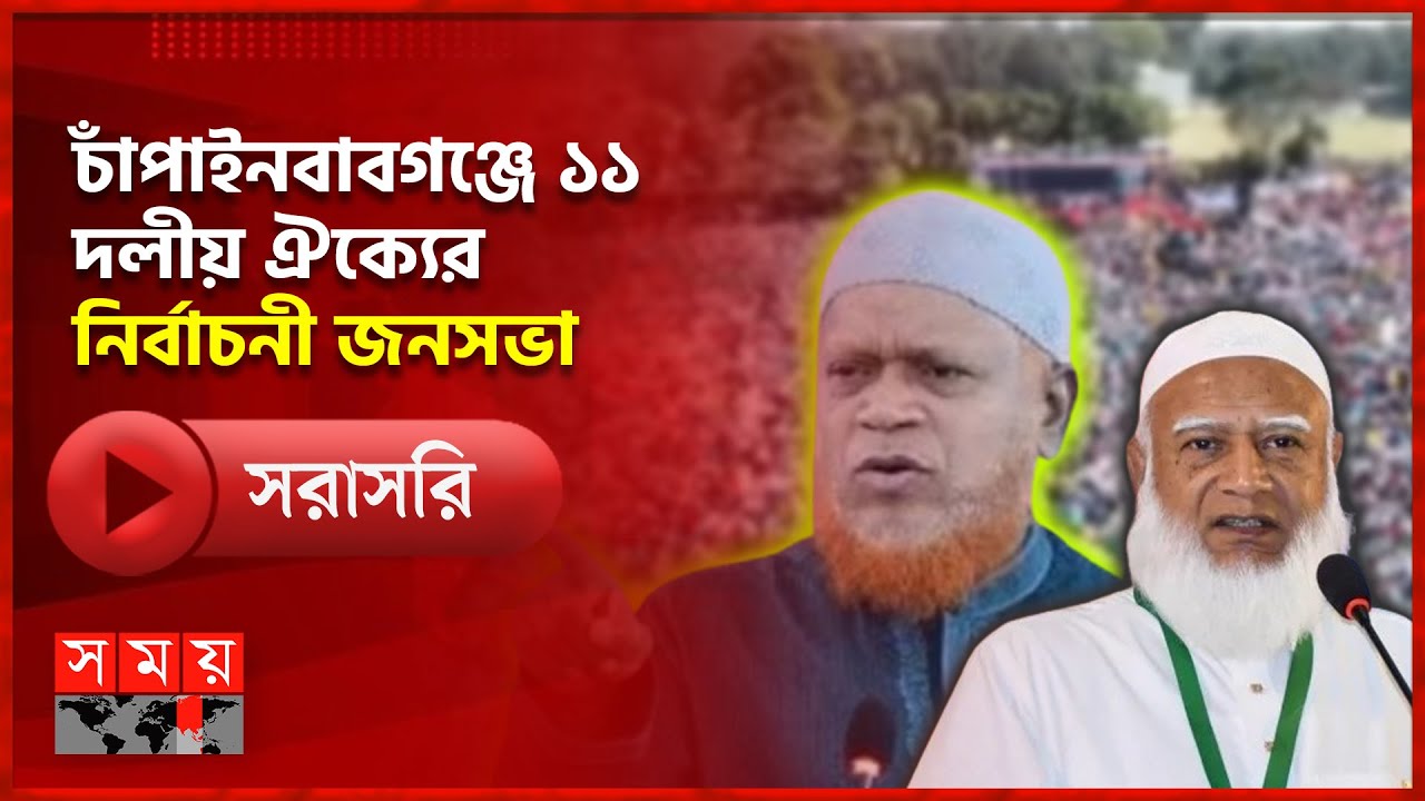 চাঁপাইনবাবগঞ্জে ১১ দলীয় ঐক্যের নির্বাচনী জনসভা | Chapainawabganj | Jamaat-e-Islami | Somoy TV