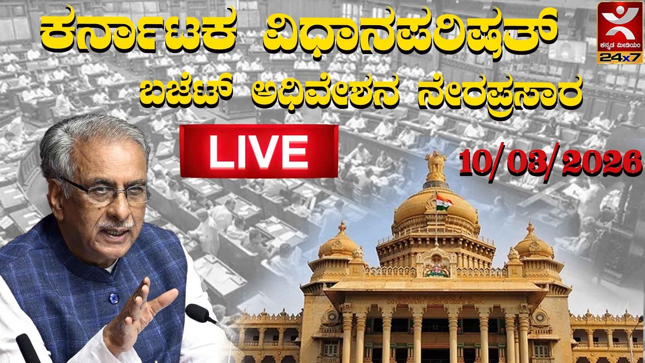 LIVE  | Karnataka Legislative Council  - 10 / 03 / 2026 | Day 03