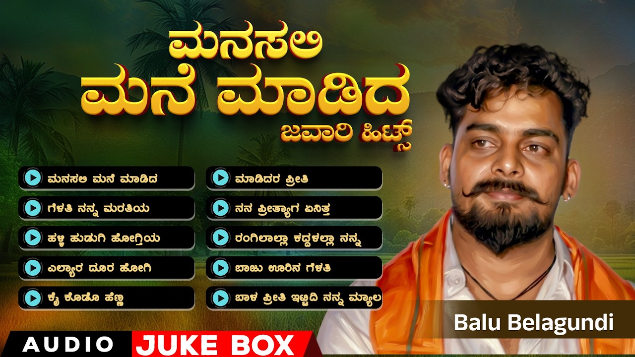 ಮನಸಲಿ ಮನೆ ಮಡಿದ Audio Jukebox | ಬಾಳು ಬೆಳಗುಂದಿ ಸೂಪರ್ ಹಿಟ್ ಸಾಂಗ್ಸ್ | #balubelagundi