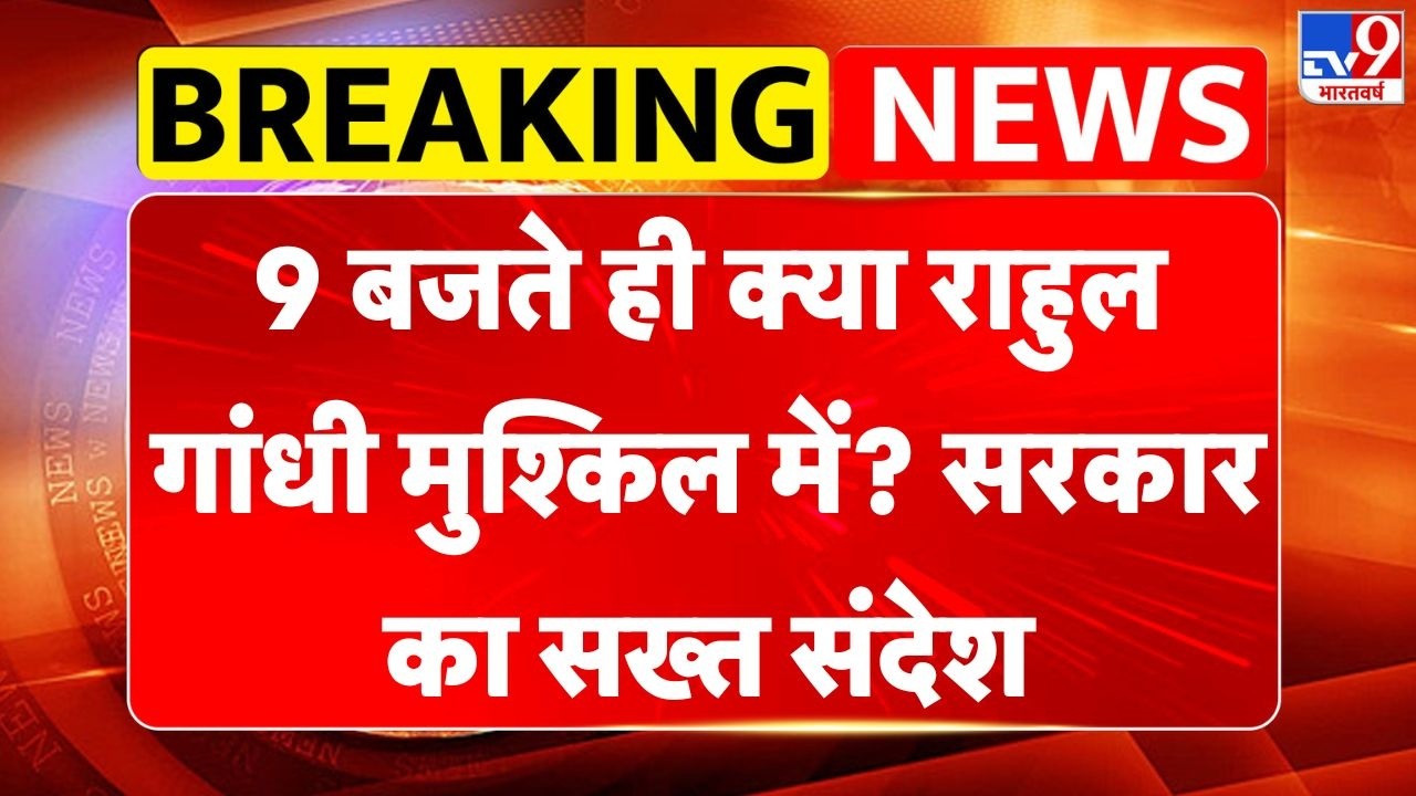 Action On Rahul Gandhi: 9 बजते ही क्या राहुल गांधी मुश्किल में? सरकार का सख्त संदेश-TV9 | Parliament