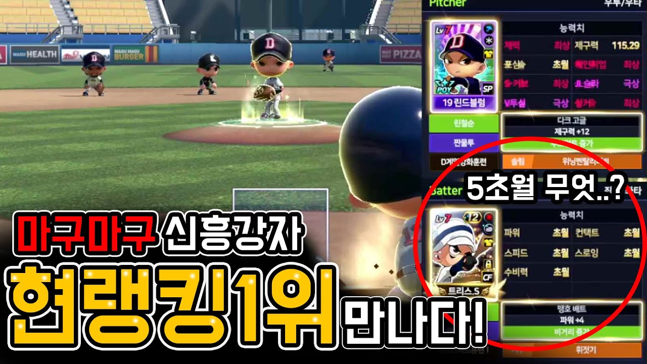 마구마구 현 랭킹1위와 한판승부!