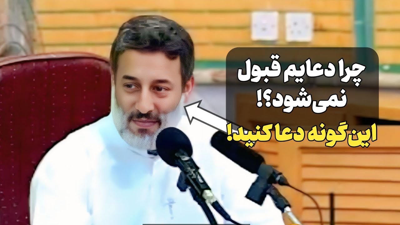 چرا دعایم قبول نمی‌شود؟!🤔 این‌گونه دعا کنید! | شیخ محمد صالح پردل 