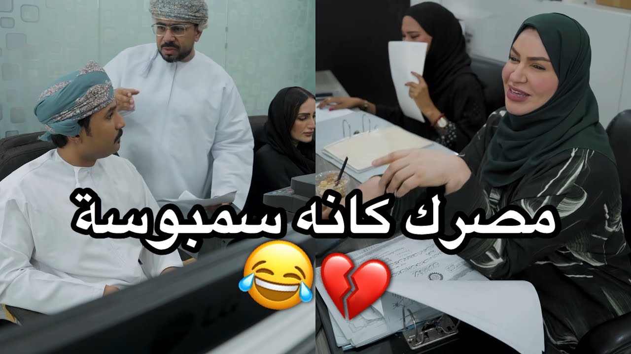 لما المسوول يتنمر عليك قدام الموظفات 😂💔 #مشاهير_عمان 