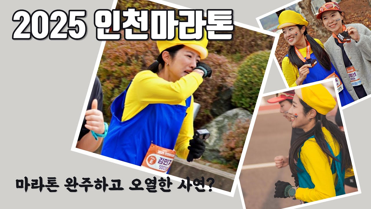 인천마라톤 풀코스 완주하고 오열한 이유는? 극악업힐도 맞바람도 아니었어요.