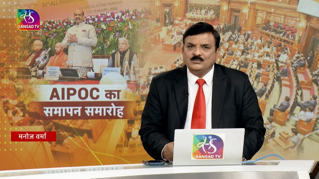 Mudda Aapka: AIPOC का  समापन समारोह | 21 January, 2026