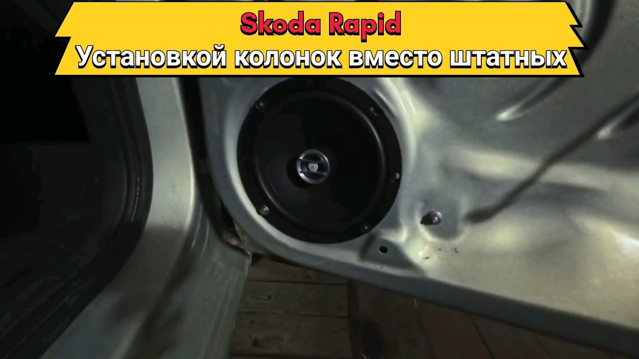Шкода Рапид установка колонок вместо штатных