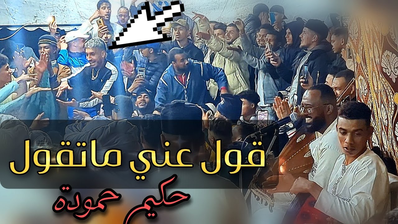 قول عني ماتقول حكيم حمودة 🥳 تعليلة دماااار 🔥 كمال قيطارة  🎻 يرقص على أغنية حسدوني 👍🏼