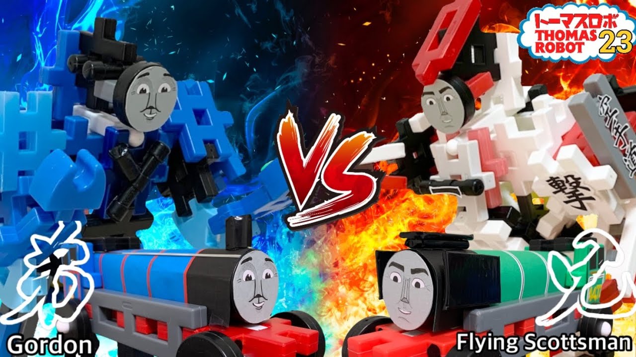 【トーマスロボ23】Thomas robot EP23兄弟決戦！ゴードンロボVS空手フライングスコッツマンロボ（ニューブロックシネマ）
