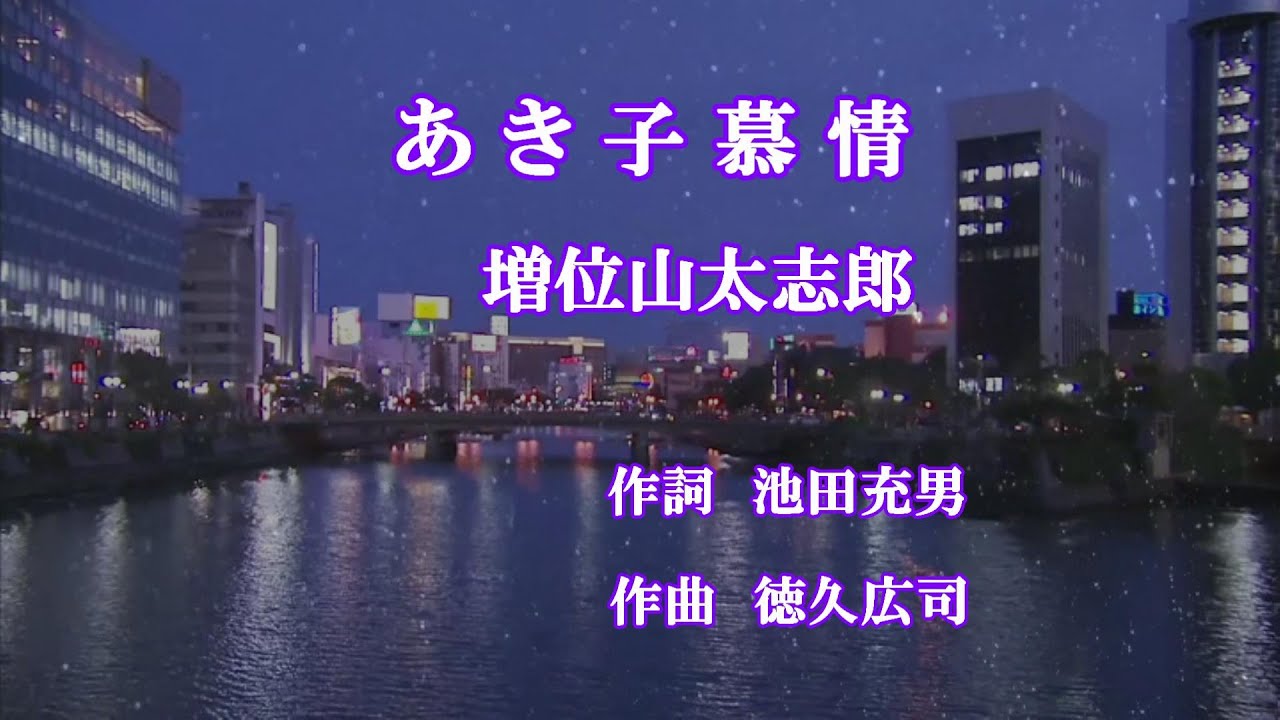 あき子慕情♪増位山太志郎♪カラオケ
