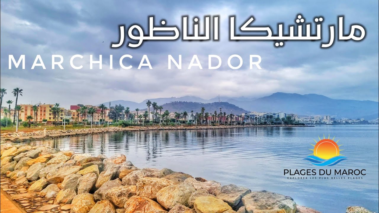 إذا زرت الناظور، لا تفوّت فرصة اكتشاف شاطئ مارتشيكا و كرنيش الناظور على البحيرة Marchica Nador Plage