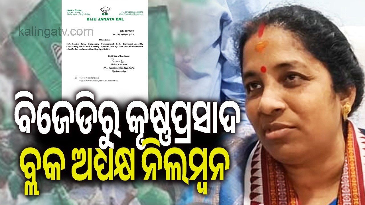 ବିଜେଡିରୁ କୃଷ୍ଣପ୍ରସାଦ ବ୍ଲକ ଅଧ୍ୟକ୍ଷ ନିଲମ୍ବନ | Kalinga TV