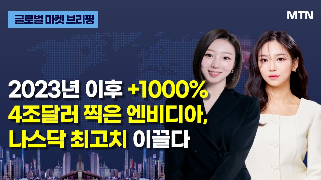 [글로벌 마켓 브리핑] 2023년 이후 +1000% 4조달러 찍은 엔비디아, 나스닥 최고치 이끌다 / 머니투데이방송 (증시, 증권)