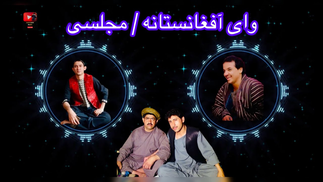 حاجی وحید جوزجانی شریف هاشمی دمبوره حاجی رنگین پنجه طلایی وای آفغانستانه / مجلسی تیت