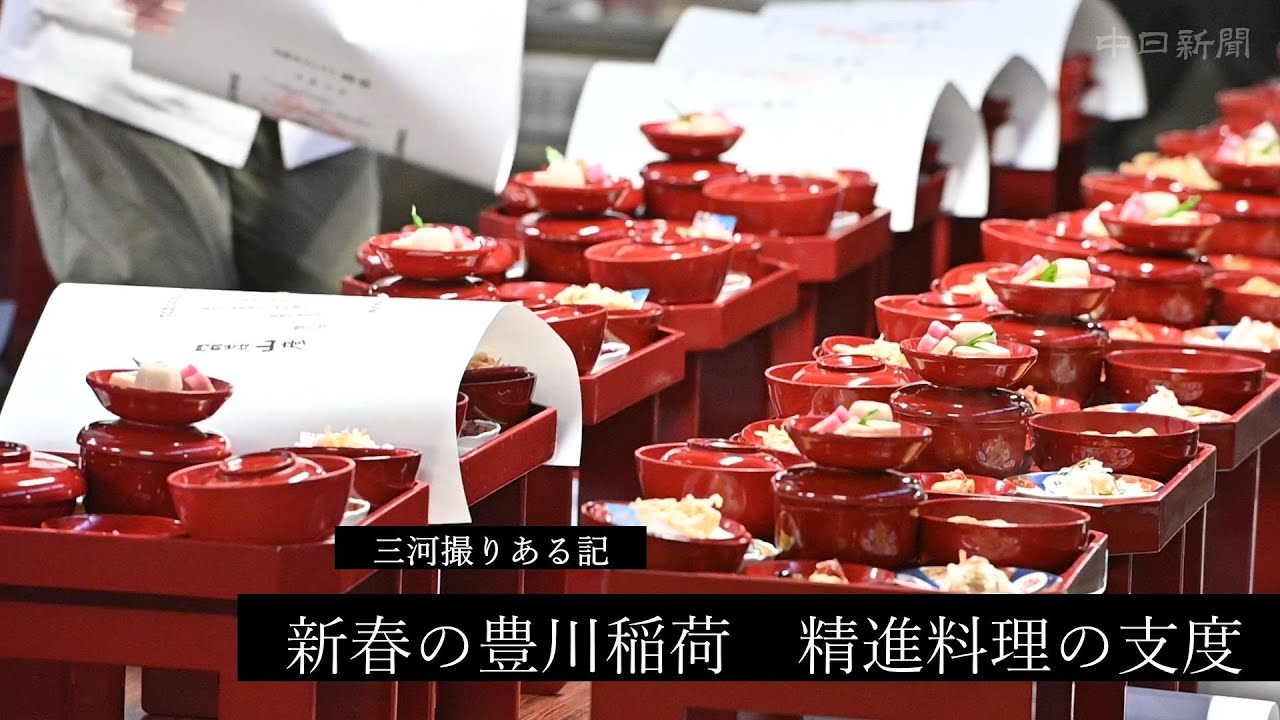 ＜三河撮りある記＞（１０４）新春の豊川稲荷　精進料理の支度