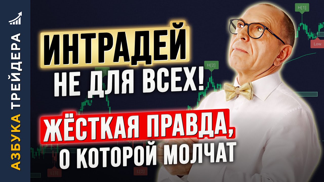 ИНТРАДЕЙ &mdash; НЕ для всех! ЖЁСТКАЯ ПРАВДА, о которой молчат. Алексей &laquo;Шеф&raquo; по Дилингу