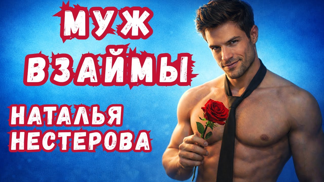 ВЗЯЛА МУЖА НАПРОКАТ У ЛУЧШЕЙ ПОДРУГИ. Наталья Нестерова 