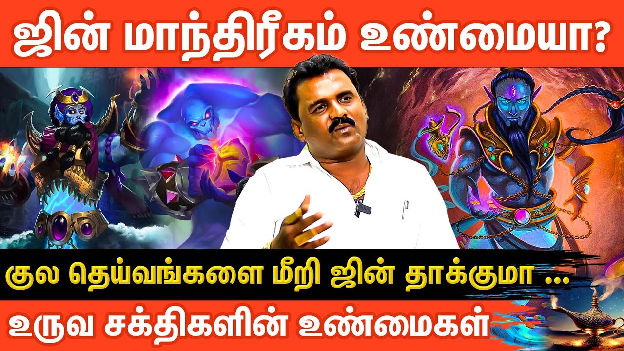 ஜின் உருவ சக்திகளின் உண்மைகள் | குல தெய்வம் மற்றும் மர்மங்கள்!Is Black Magic Real