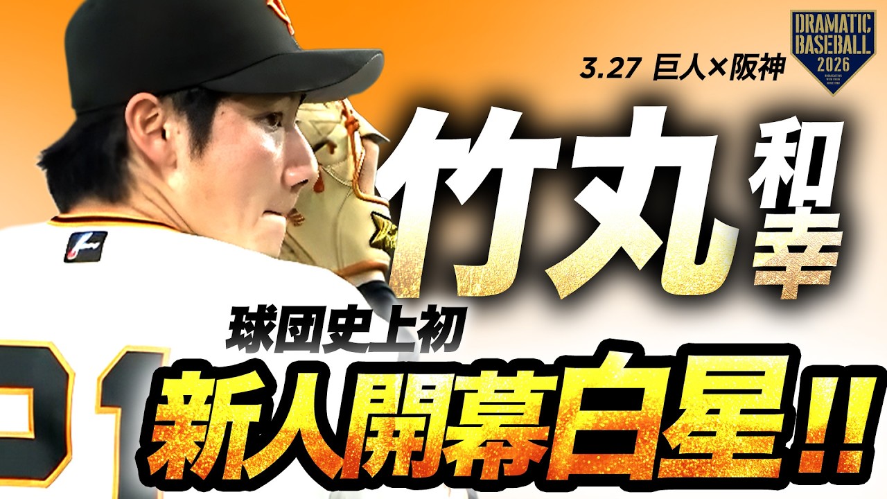 新人開幕白星