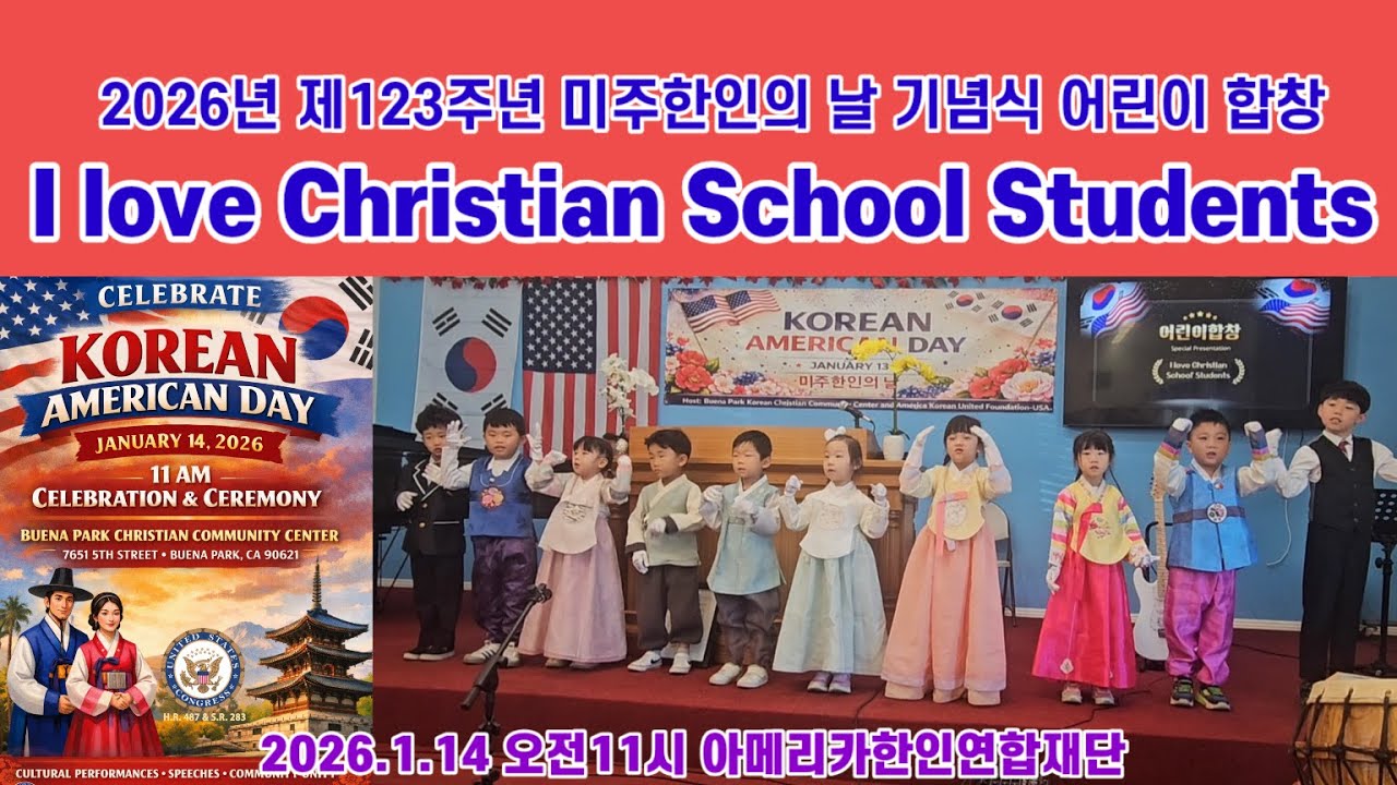 어린이 합창(I love Christian School Students) 2026년 제123주년 미주한인의 날 기념식(아메리카 한인연합재단)2026.1.14OC한인기독교커뮤니티센터