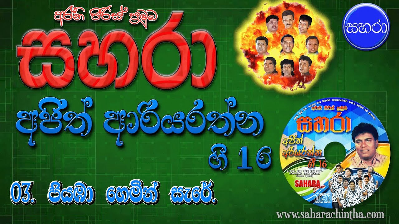 03 . Piyaba Himin Sare - Sahara with Ajitha Ariyarathne Gee 16
