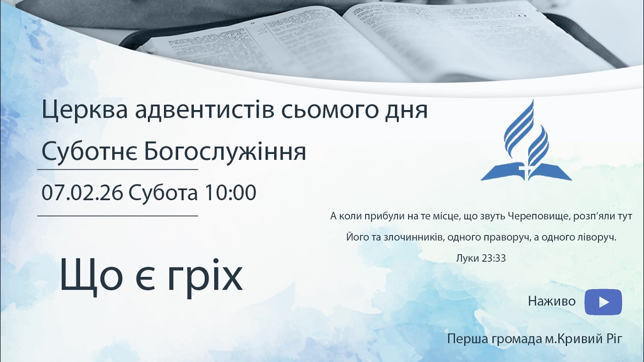 Суботнє служіння 7.02.2025