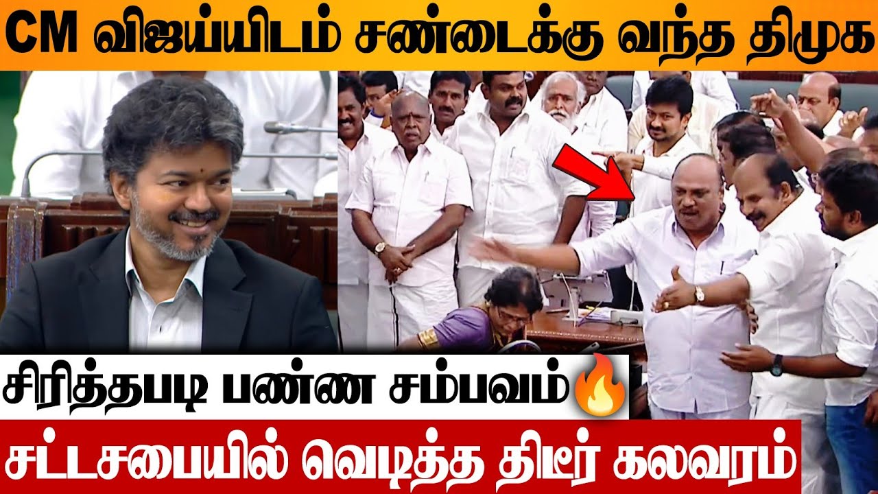 CM VIJAY vs DMK 😱 சட்டசபையில் கடும் போராட்டம் 🔥 TN Assembly Fight | TVK | Today Speech | Udhayanidhi