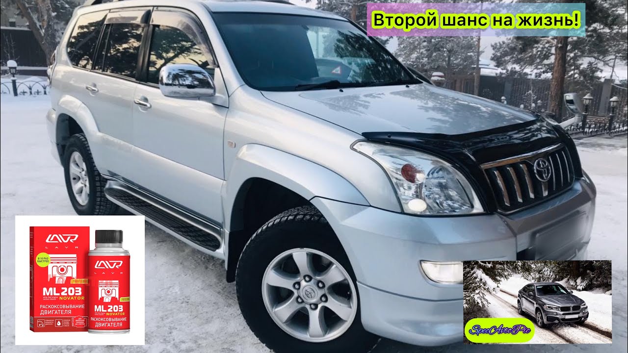 Прадо 120 Смерть мотора и капиталка или жизнь? Раскоксовка двигателя Lavr! Промывка форсунок! Свечи!