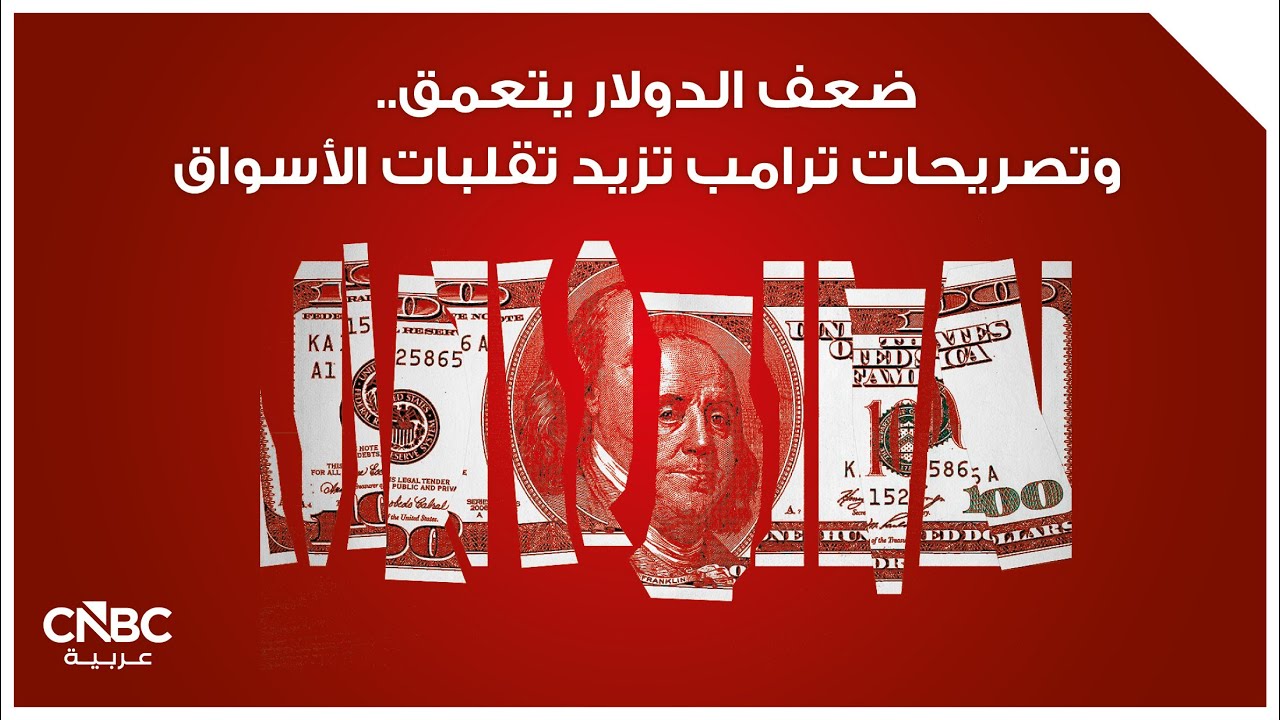 ضعف الدولار يتعمق.. وتصريحات ترامب تزيد تقلبات الأسواق