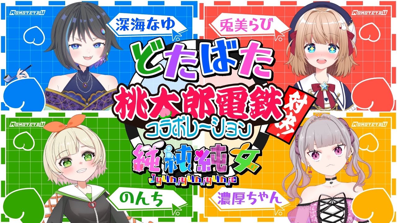 【桃鉄】駅長は私です。私以外ビンボーになれ！！！【純純純女コラボ】【女の子コラボ】