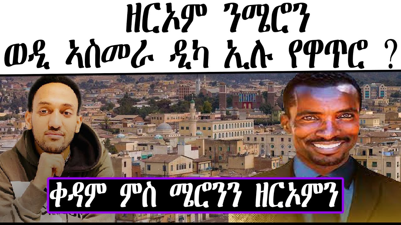 ዘርኦም ን ሜሮን ወዲ ኣስመራ ዲካ ኢሉ የዋጥሮ ? ቀዳም ምስ ሜሮንን ዘርኦምን ።