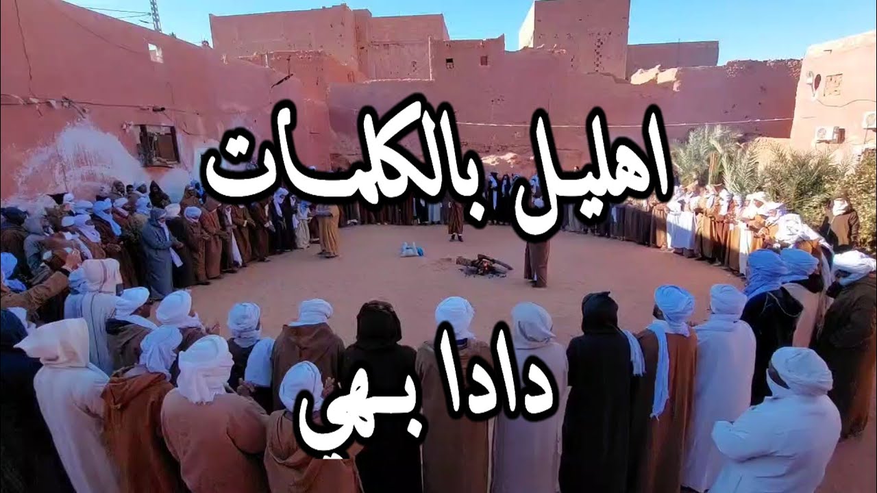 اهليل بالكلمات دادا بيهي