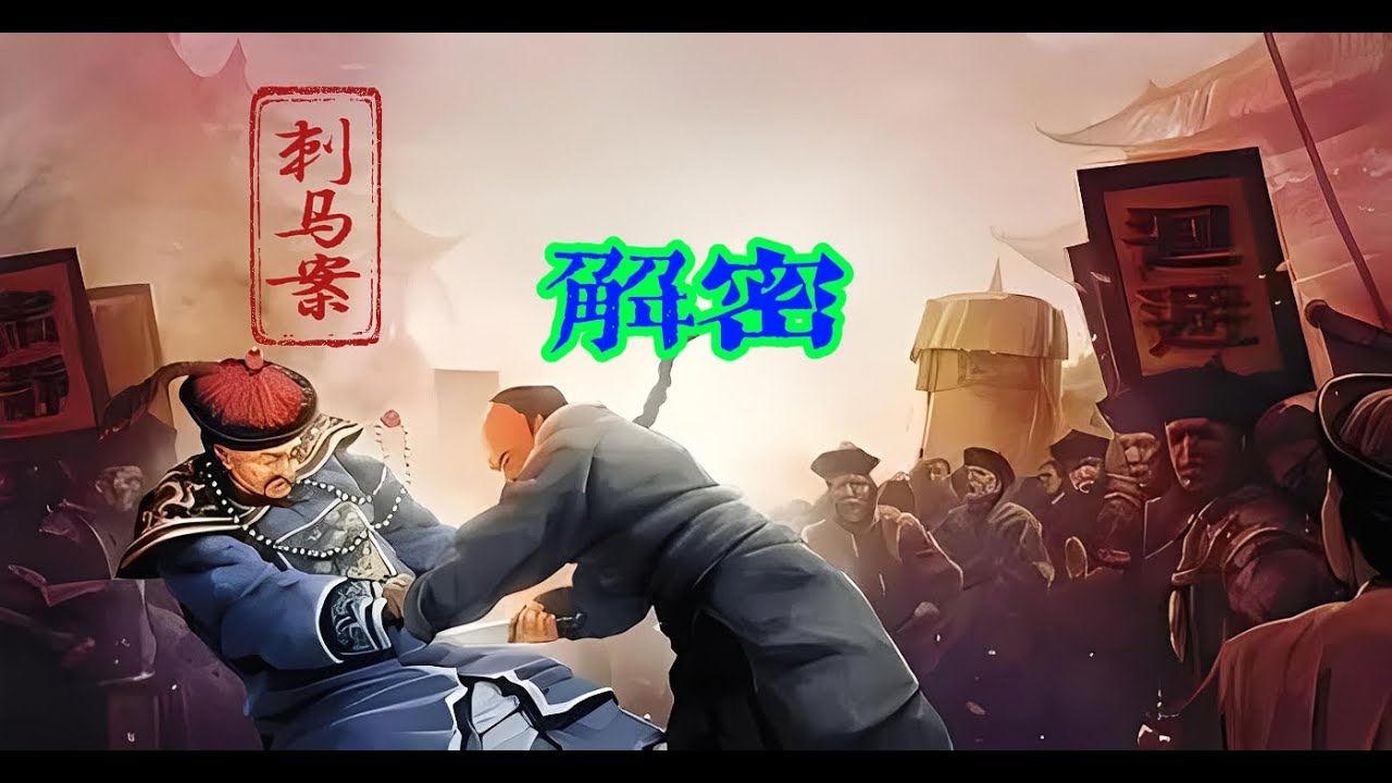 大清奇案刺马，钦差郑敦谨人还没到金陵，就被慈禧恭亲王吓的够呛