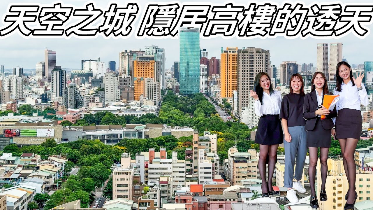 真的要拿美國房子來換？頂樓2層全包了 國泰美術觀道