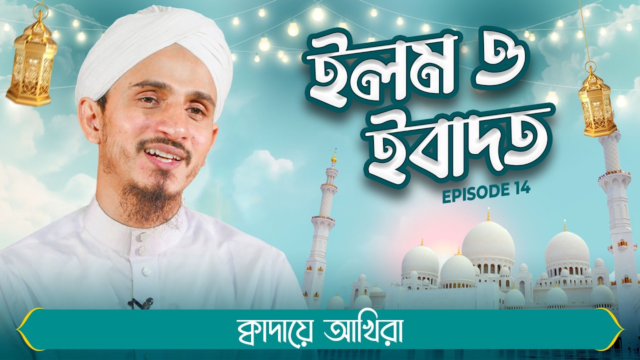 Ilm O Ibadat | Ep#14 | ইলম ও ইবাদত | Abdul Muttalib Madani | Madani Channel Bangla