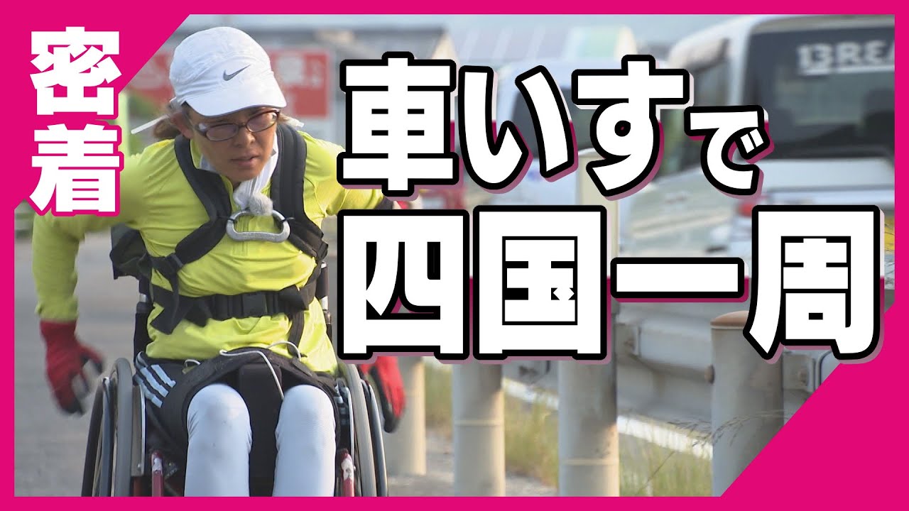 「誰でも挑戦できることを知ってほしい」交通事故でけい椎損傷…車いすで四国一周に挑む49歳女性  愛媛旅に密着