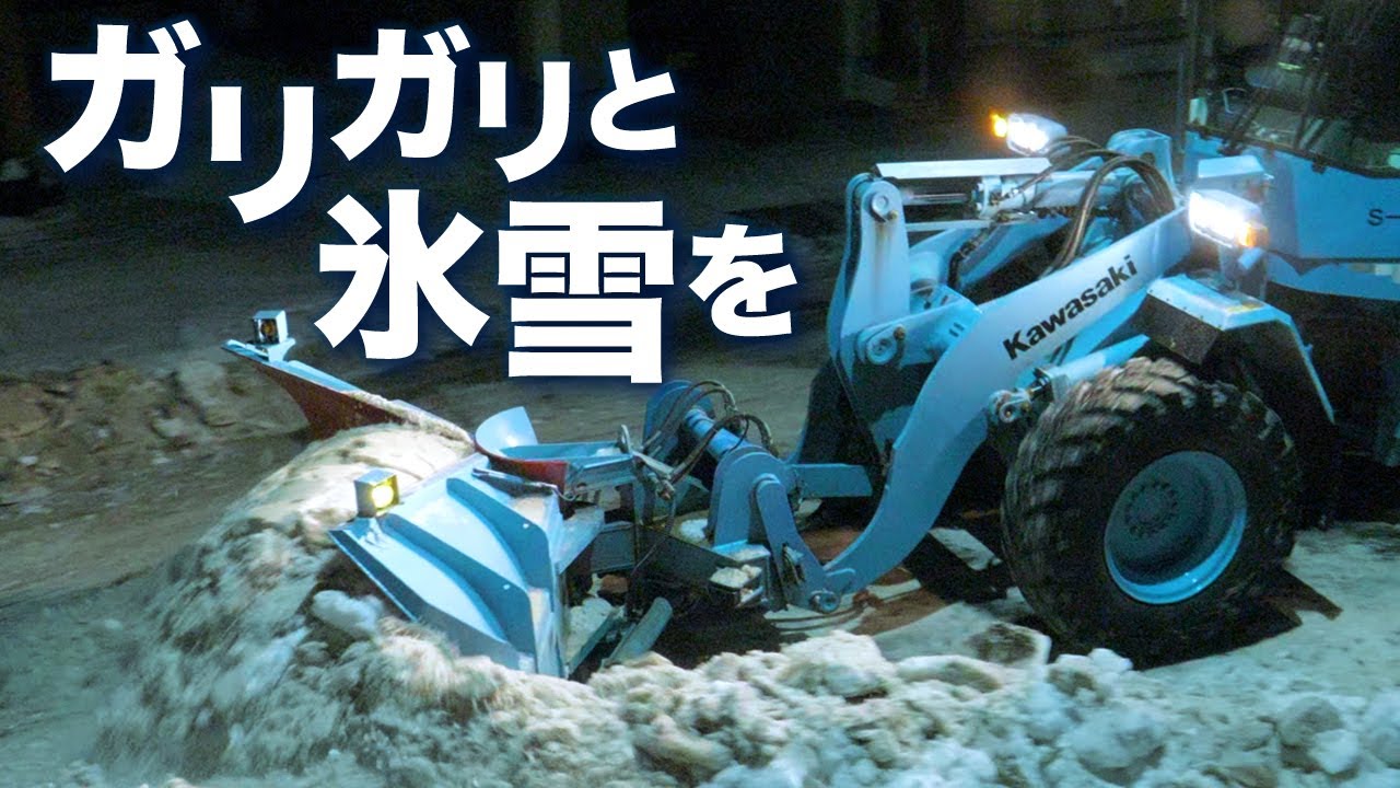 ガリガリと氷雪を【排雪】 Clearing away icy snow | 4K【Late night Sapporo】