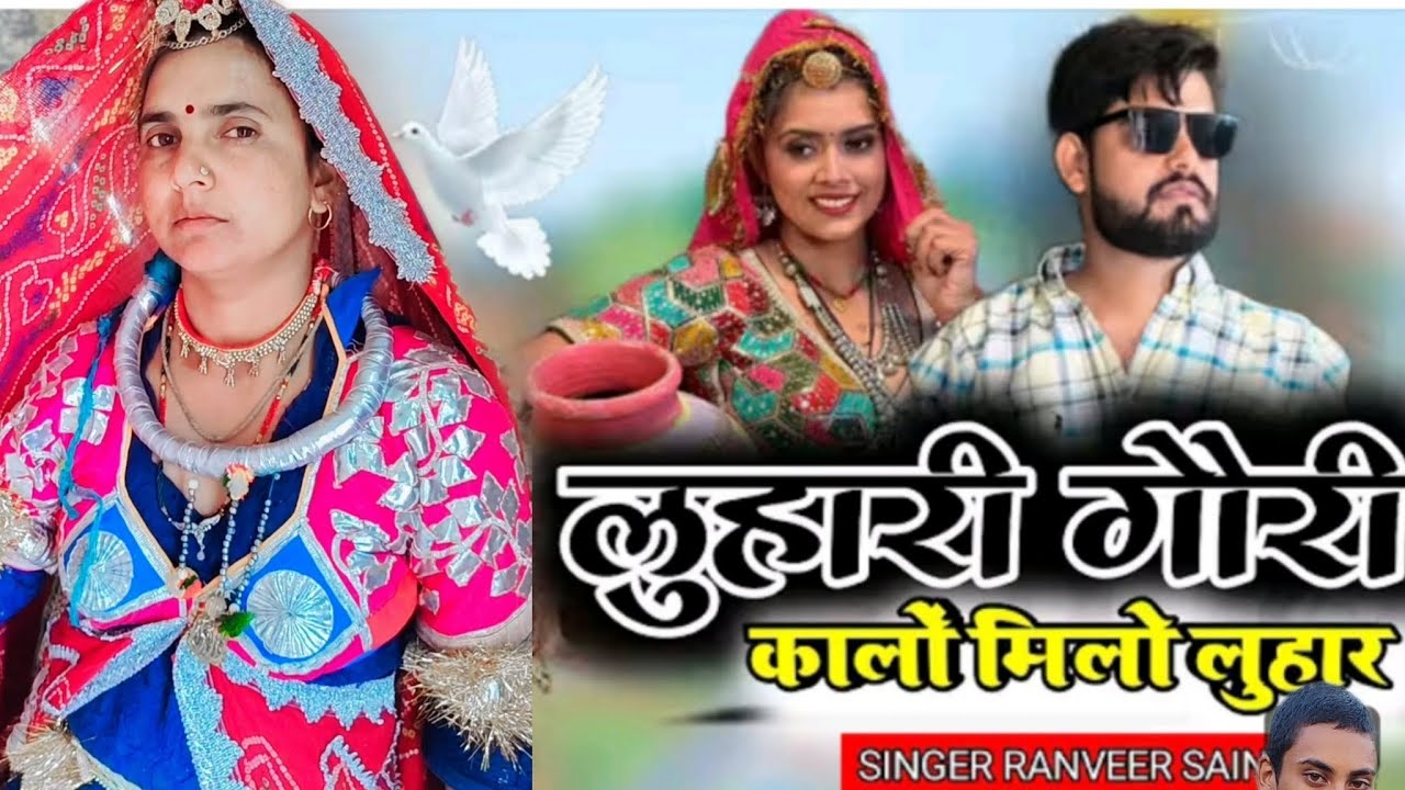 लुहारी गौरी कालो मिलो लुहार lohar iGori KaloMilo lohar #luharisong #सीकरमसचाललुहारीझुंझुनूआई 
