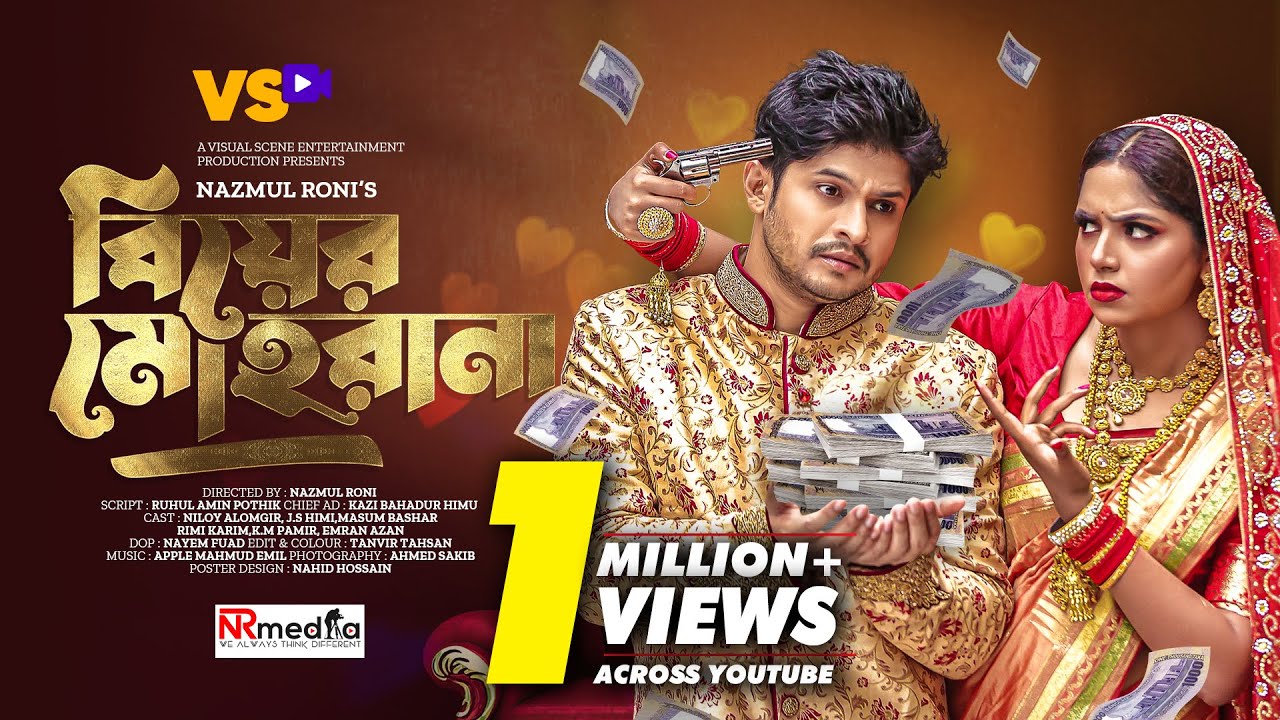 বিয়ের মোহরানা | Biyer Mohrana | Niloy Alamgir | JS Heme | Nazmul Roni | Bangla  Natok 2023