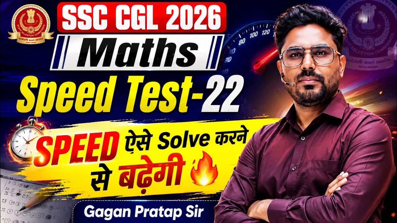 SSC CGL 2026 Maths Speed Test 22 | 15 Minutes में 25/25 Questions Speed ऐसे बढ़ेगी 🔥Gagan Pratap Sir