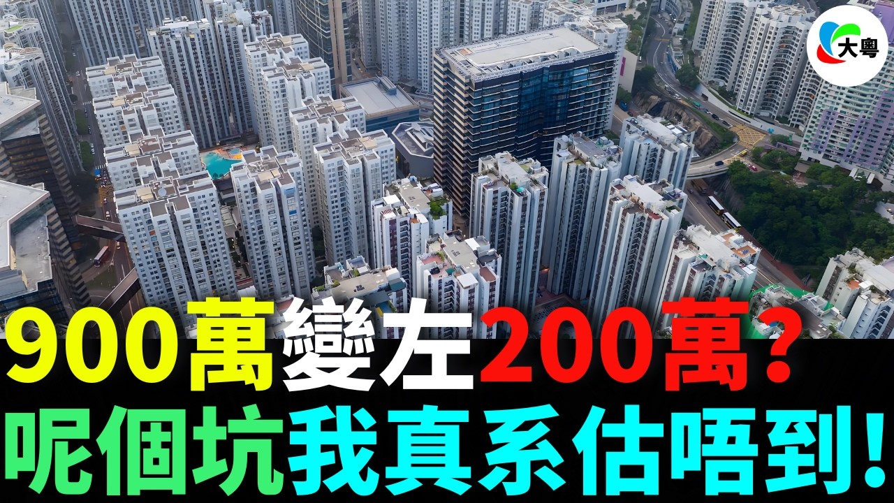 慘！賣深樓買惠墅爆蝕700萬？！業主親述：呢個坑我真系估唔到！早知掟錢落海好過！心碎到爆！點解會咁？睇唔到嘅陷阱！