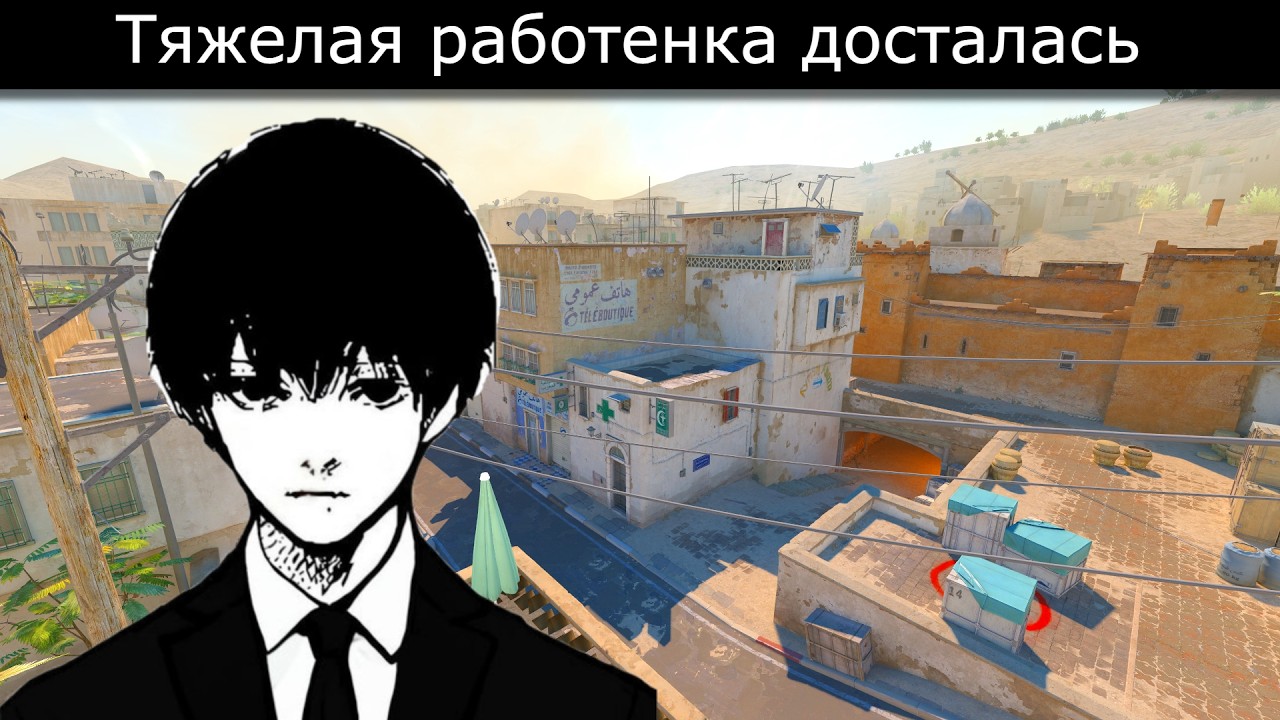 Тяжелая работенка досталась в кс2 (Counter-Strike 2)