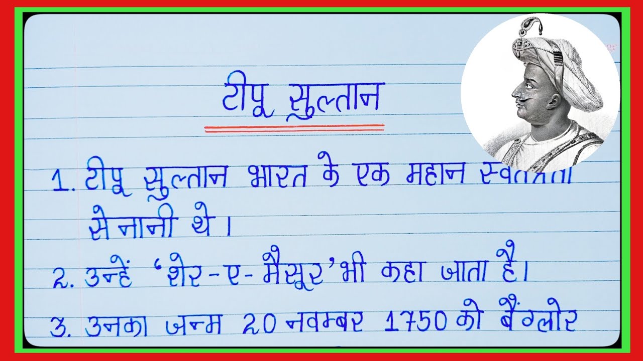 टीपू सुल्तान पर 10 लाइन/टीपू सुल्तान पर निबंध/10 lines on Tipu Sultan hindi/essay on tipu sultan l