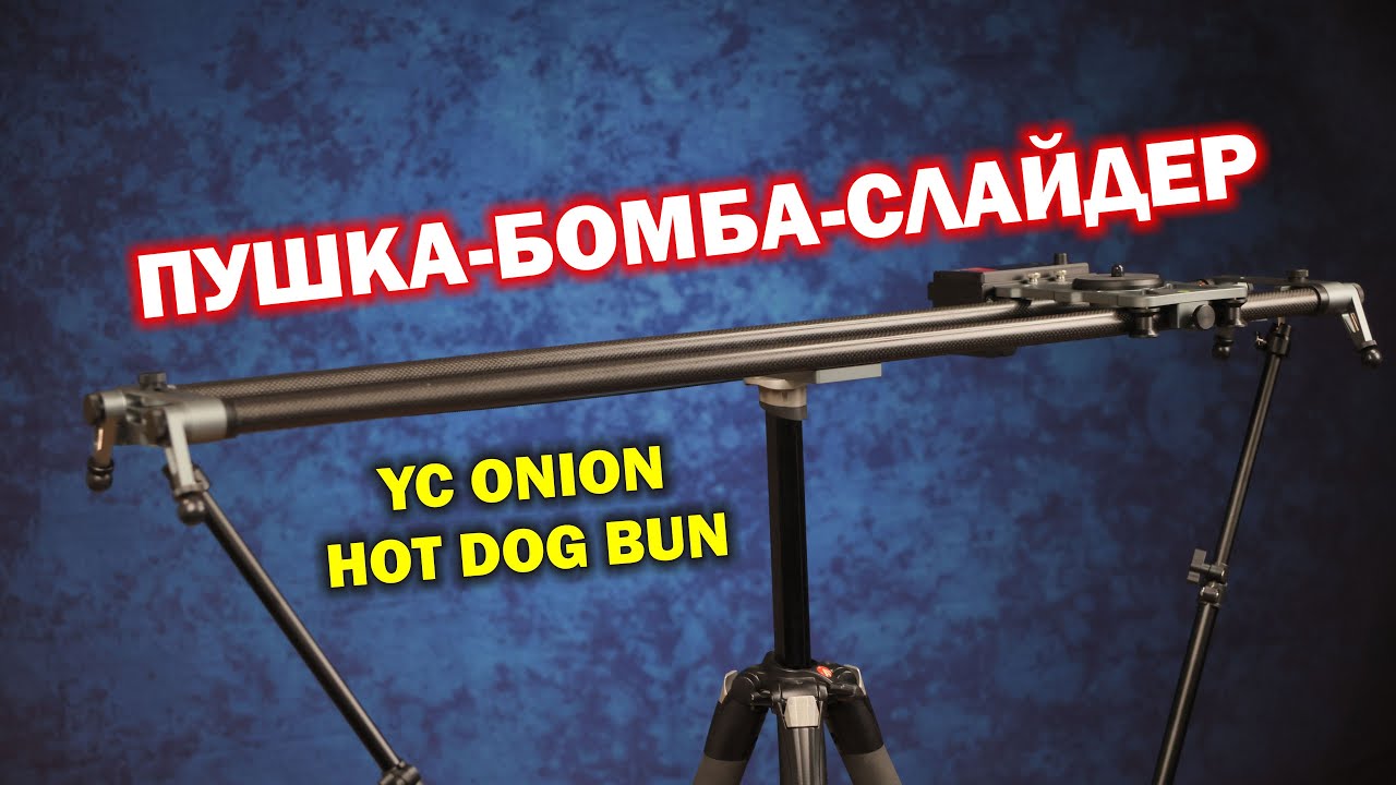 YC Onion HOT DOG BUN - слайдер, который вам нужен!