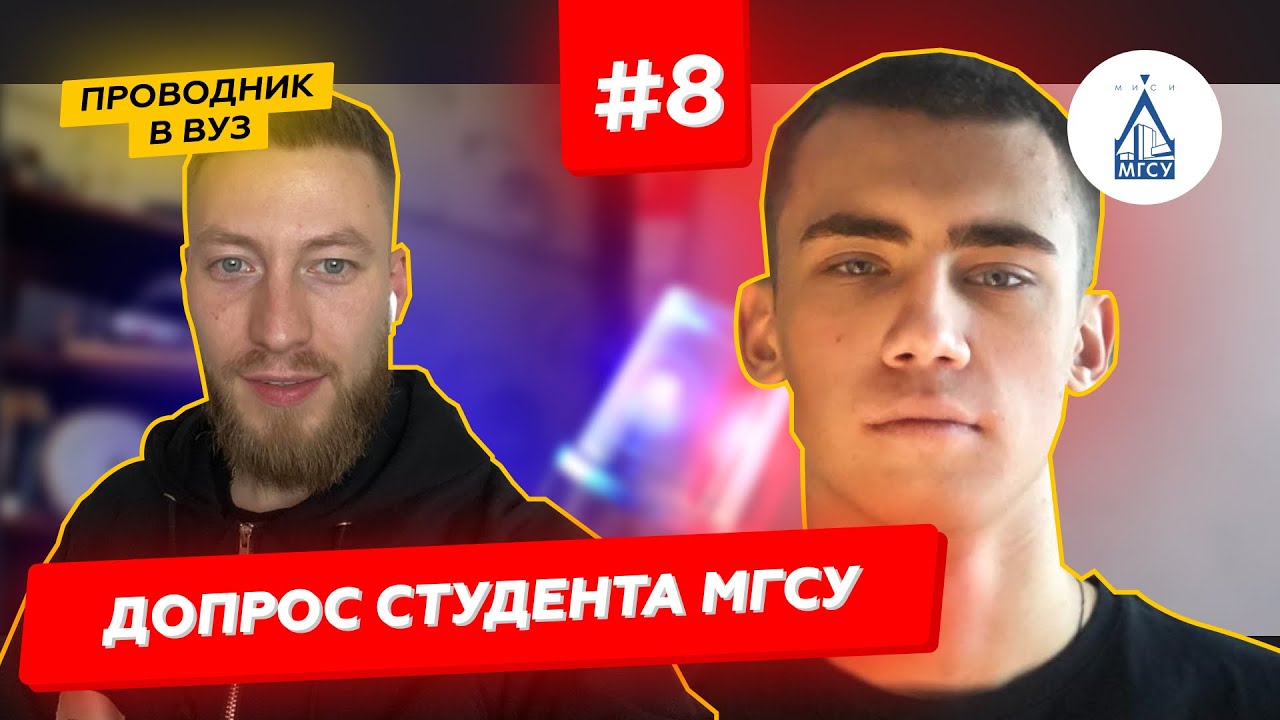 #МГСУ I #ДопросСтудента #8выпуск​​ I Строительство ПГС I Как поступить и учиться в университете?