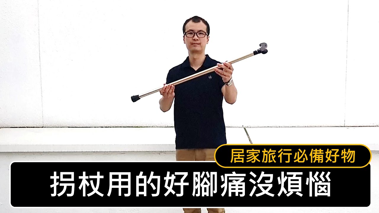 拐杖的正確使用方法