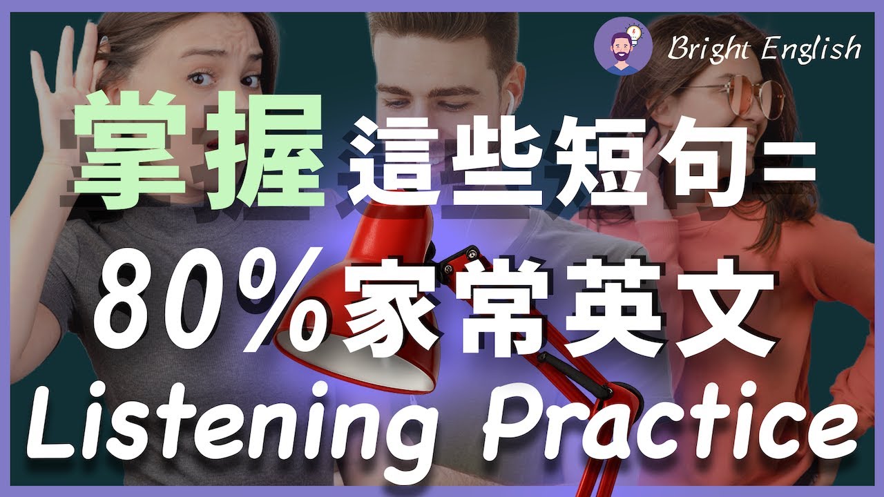 美国人在家里必用到的常用英文：最简单的短句，说清楚80%的英语表达！（慢速/常速跟读，立刻听懂！）