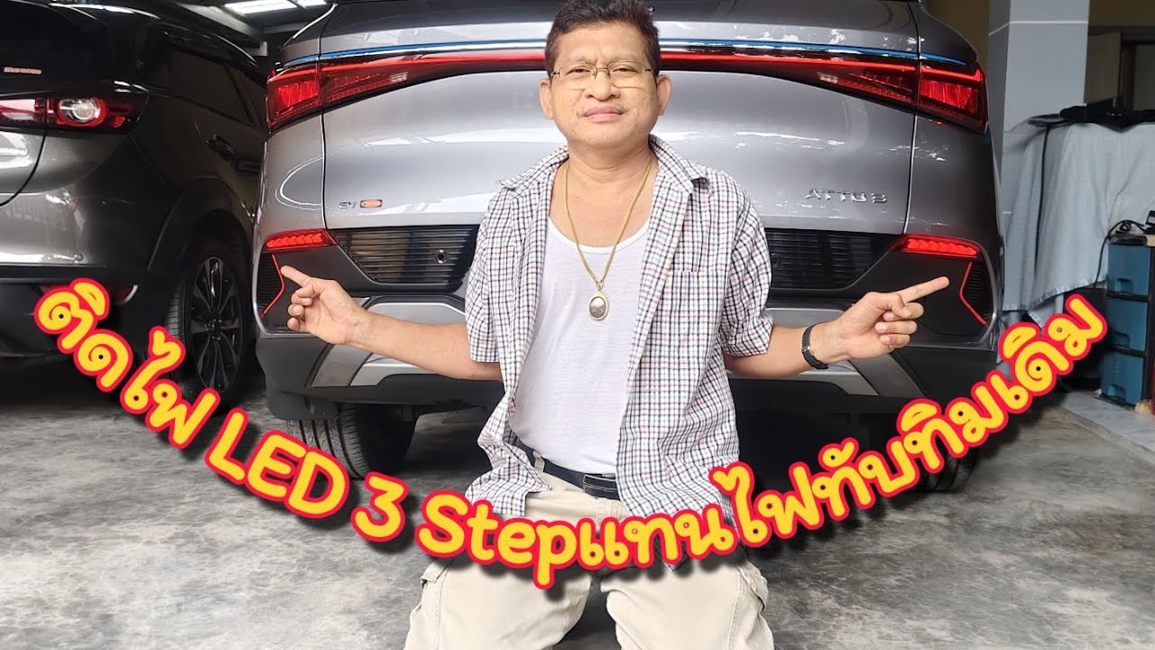ติดไฟLED 3 Step แทนไฟทับทิมเดิม BYD ATTO 3#byd#atto3